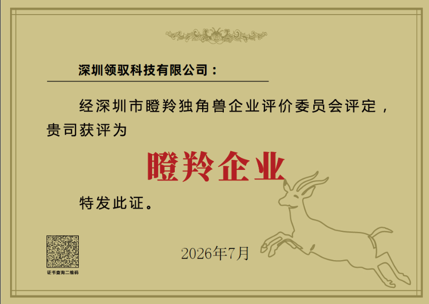 喜报｜领驭科技入选深圳市瞪羚企业榜单，科创成长再获权威认可