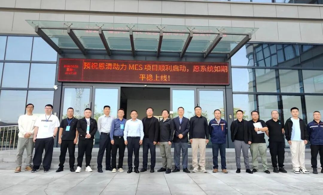 聚焦固态电池智能制造｜领驭科技&恩力动力集团 PLM 与 MES 一体化项目正式启动